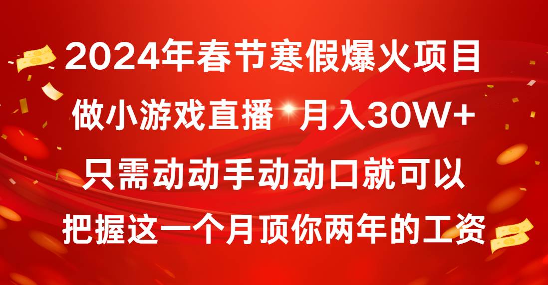 2024年春节寒假爆火项目，普通小白如何通过小游戏直播做到月入30W+副业联盟-网创项目资源站-副业项目-创业项目-搞钱项目副业联盟