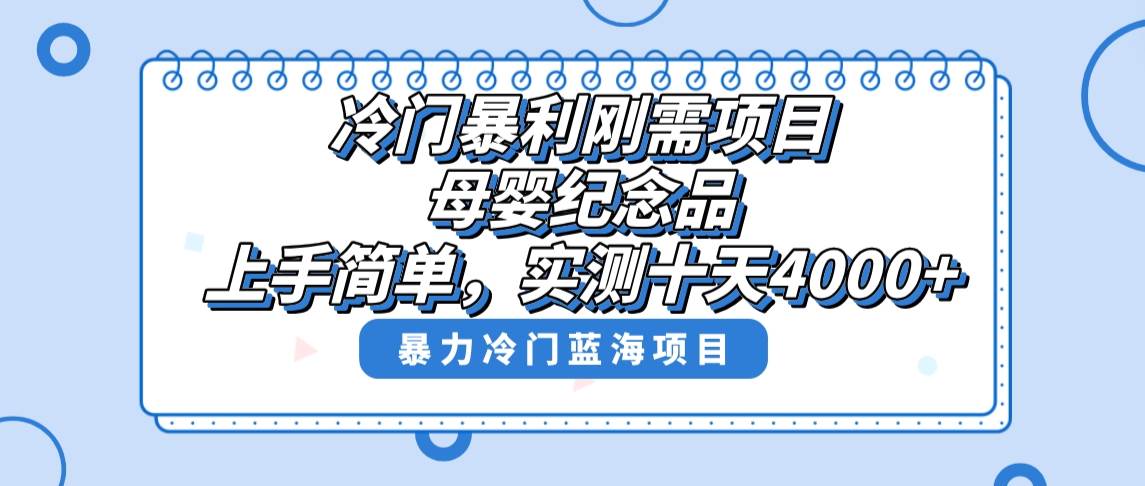 冷门暴利刚需项目，母婴纪念品赛道，实测十天搞了4000+，小白也可上手操作副业联盟-网创项目资源站-副业项目-创业项目-搞钱项目副业联盟