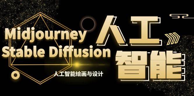 MJ+Stable Diffusion人工智能绘画与设计-第6期AIGC课程（35节）副业联盟-网创项目资源站-副业项目-创业项目-搞钱项目副业联盟