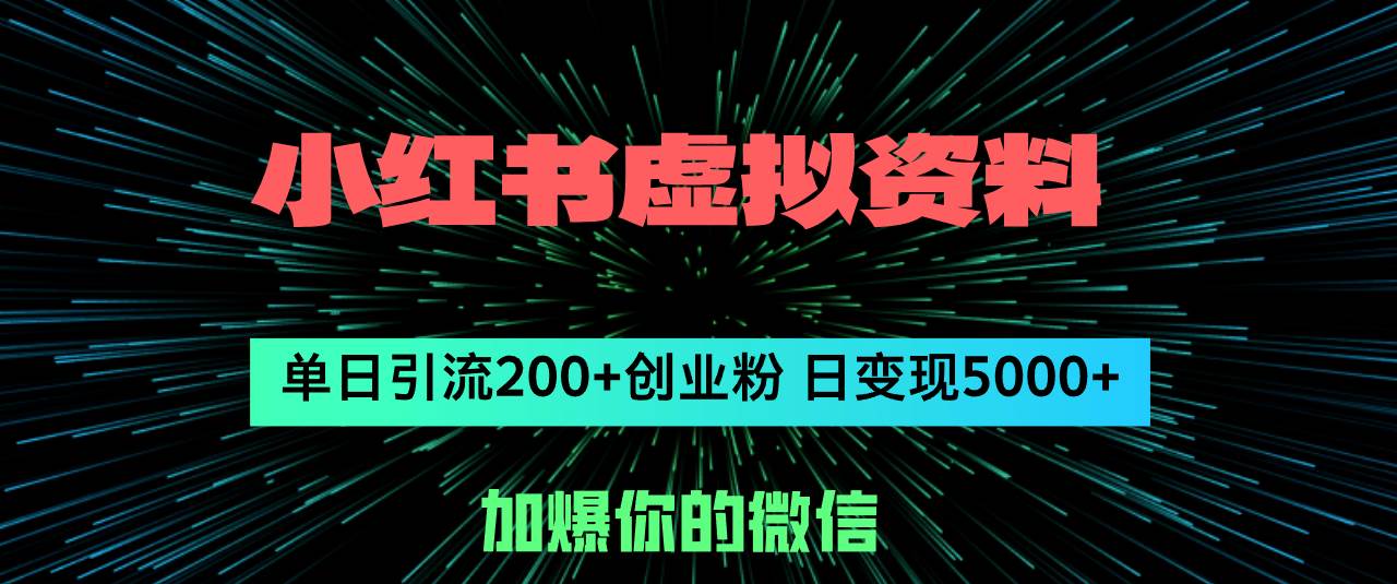 小红书虚拟资料日引流200+创业粉，单日变现5000+副业联盟-网创项目资源站-副业项目-创业项目-搞钱项目副业联盟