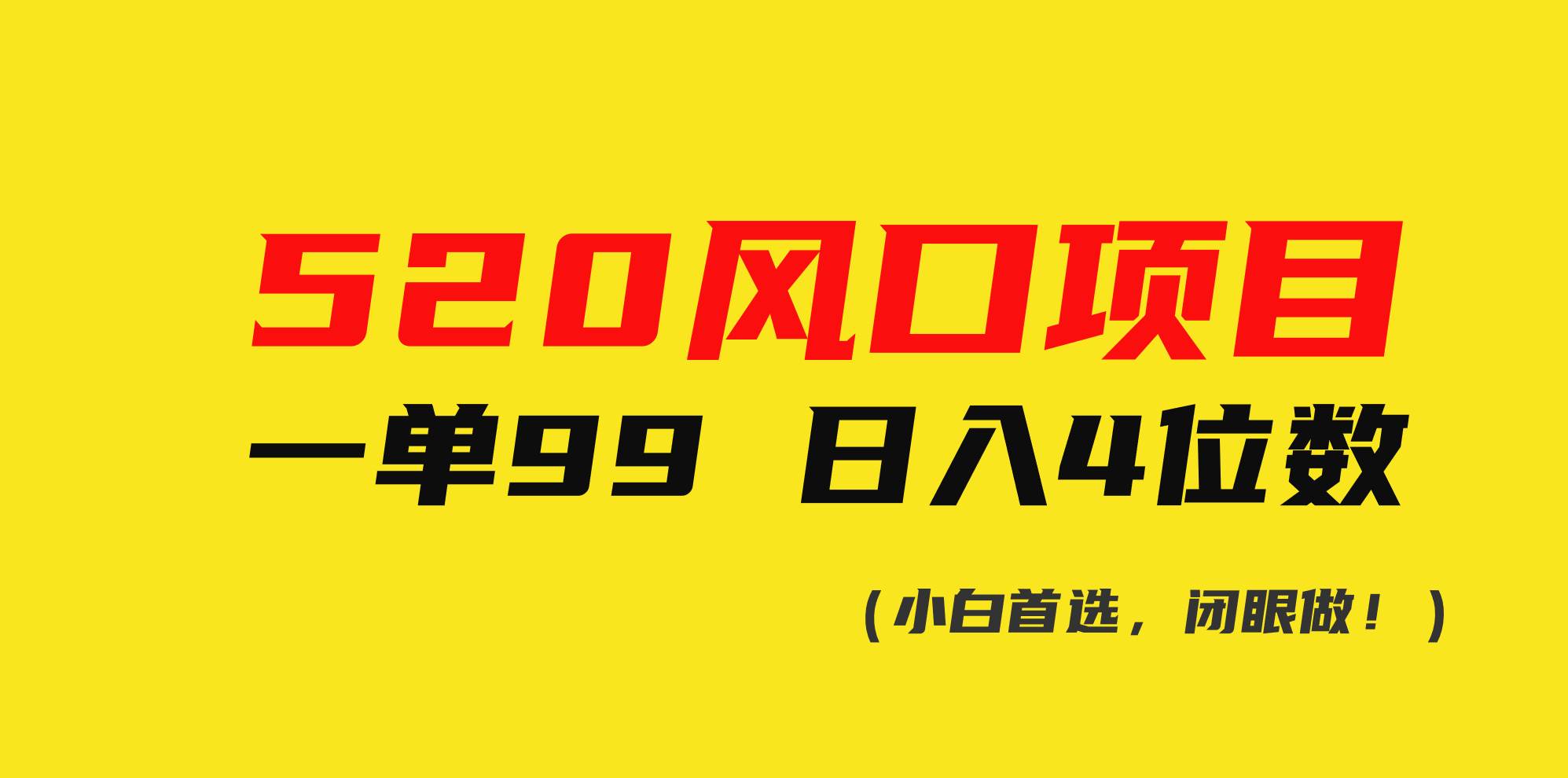 520风口项目一单99 日入4位数(小白首选，闭眼做！)副业联盟-网创项目资源站-副业项目-创业项目-搞钱项目副业联盟