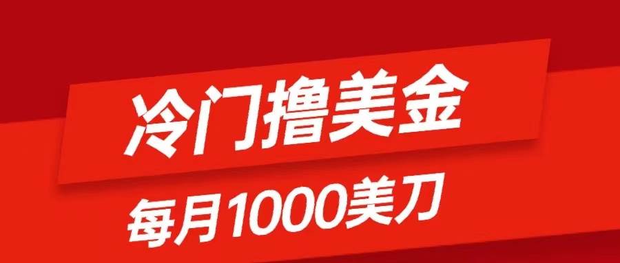 冷门撸美金项目：只需无脑发帖子，每月1000刀，小白轻松掌握副业联盟-网创项目资源站-副业项目-创业项目-搞钱项目副业联盟