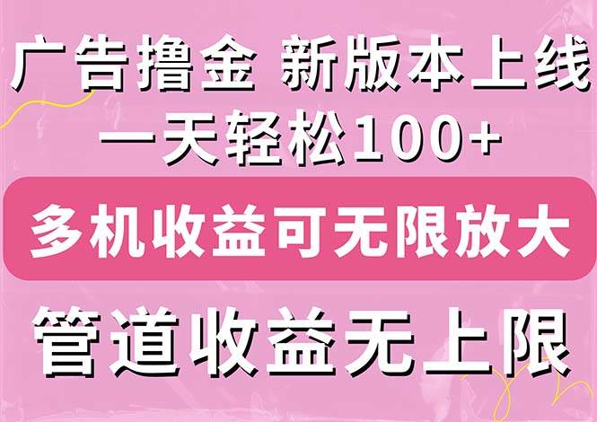 广告撸金新版内测，收益翻倍！每天轻松100+，多机多账号收益无上限，抢…副业联盟-网创项目资源站-副业项目-创业项目-搞钱项目副业联盟