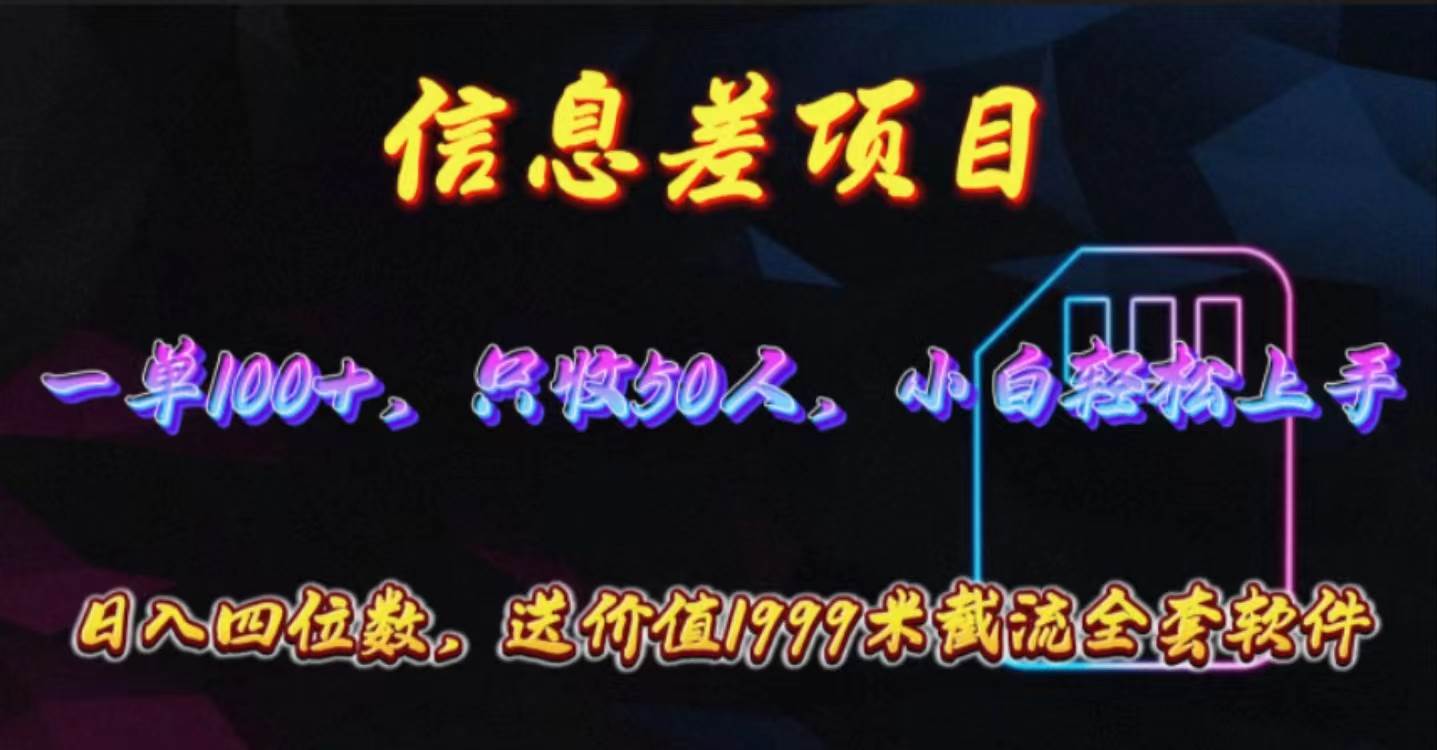 信息差项目，零门槛手机卡推广，一单100+，送价值1999元全套截流软件副业联盟-网创项目资源站-副业项目-创业项目-搞钱项目副业联盟