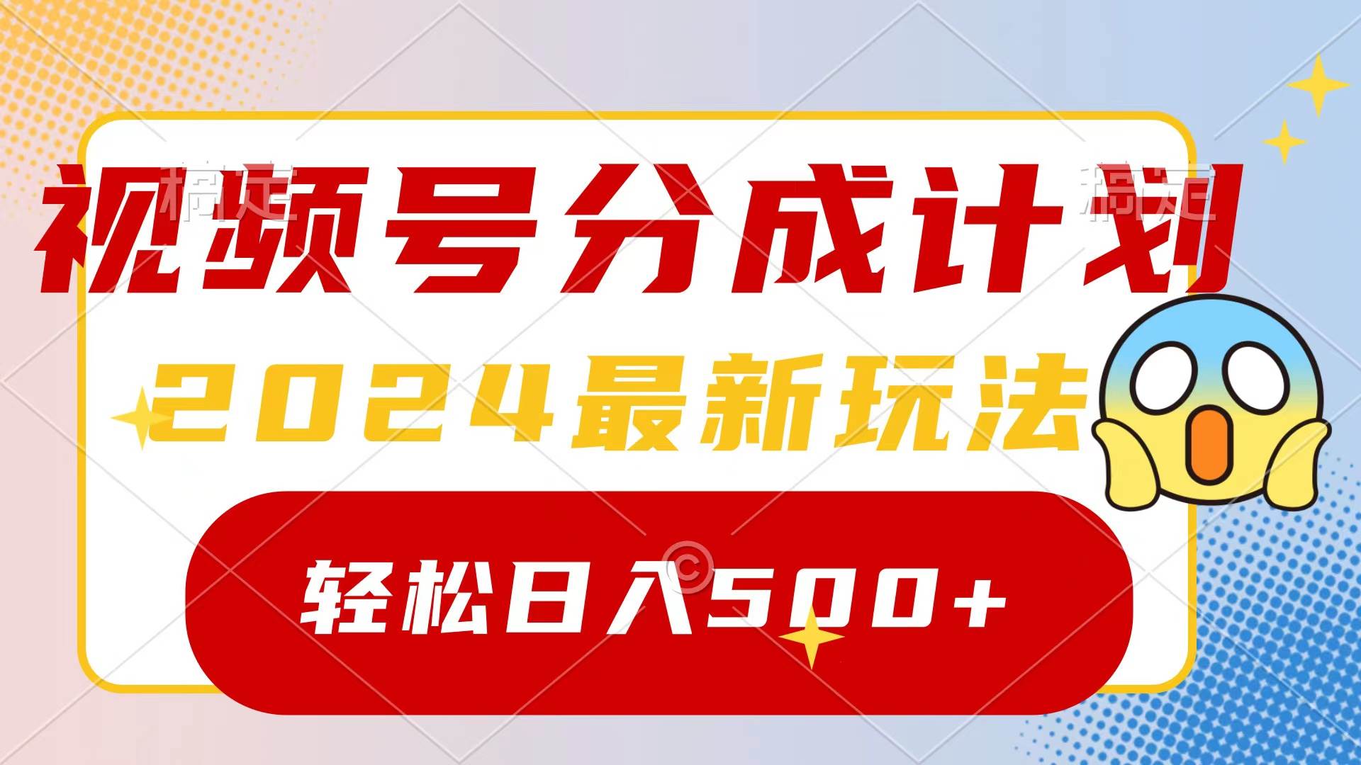 2024玩转视频号分成计划，一键生成原创视频，收益翻倍的秘诀，日入500+副业联盟-网创项目资源站-副业项目-创业项目-搞钱项目副业联盟