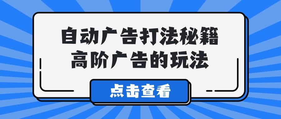 A lice自动广告打法秘籍，高阶广告的玩法副业联盟-网创项目资源站-副业项目-创业项目-搞钱项目副业联盟