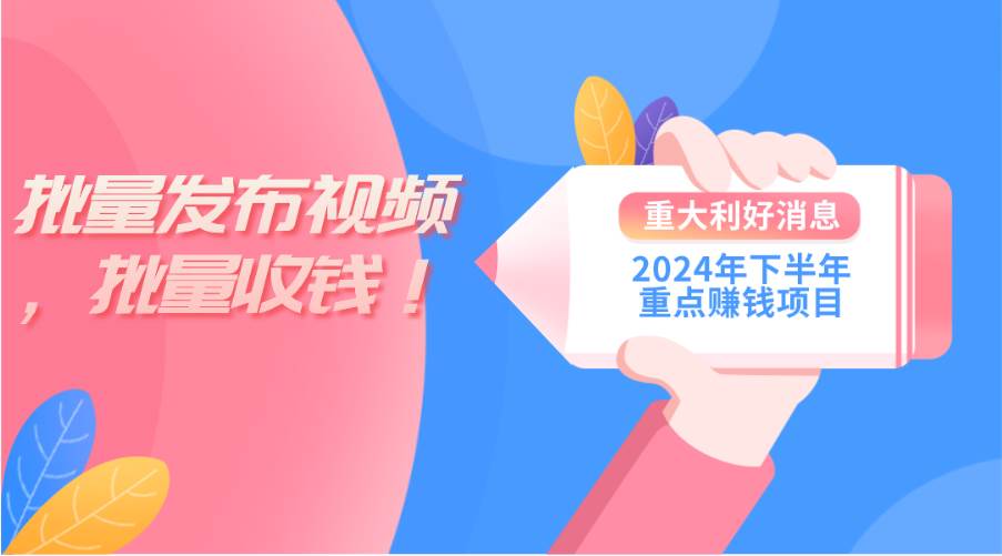 2024年下半年重点赚钱项目：批量剪辑，批量收益。一台电脑即可 新手小…副业联盟-网创项目资源站-副业项目-创业项目-搞钱项目副业联盟