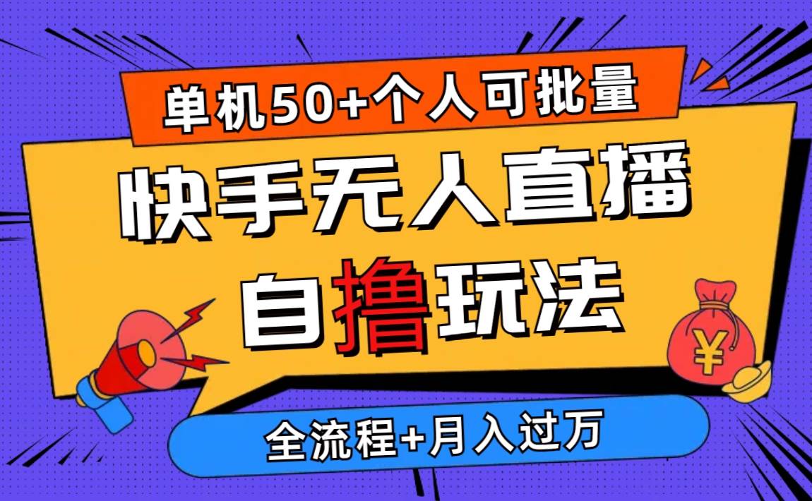 2024最新快手无人直播自撸玩法，单机日入50+，个人也可以批量操作月入过万副业联盟-网创项目资源站-副业项目-创业项目-搞钱项目副业联盟