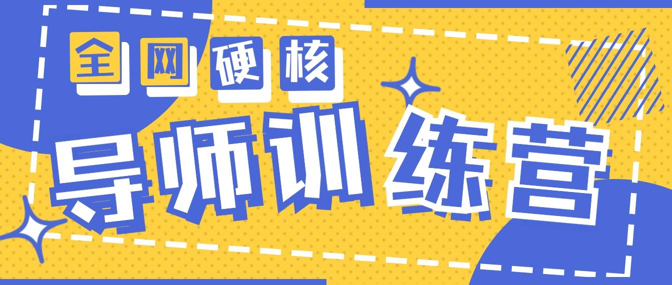 2024导师训练营6.0超硬核变现最高的项目，高达月收益10W+副业联盟-网创项目资源站-副业项目-创业项目-搞钱项目副业联盟