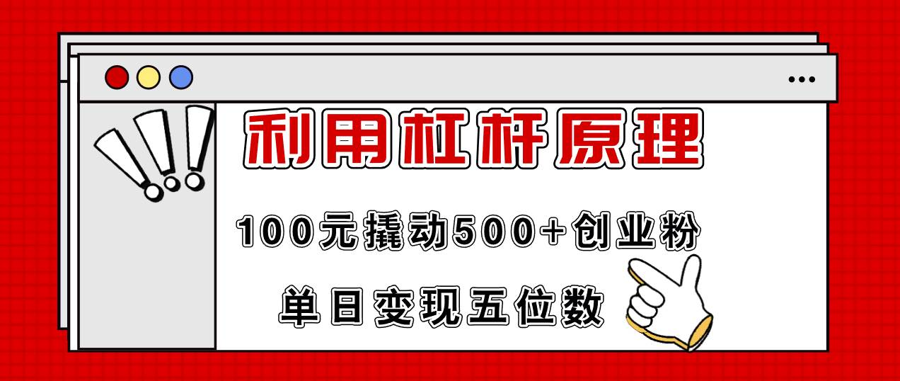 利用杠杆100元撬动500+创业粉，单日变现5位数副业联盟-网创项目资源站-副业项目-创业项目-搞钱项目副业联盟