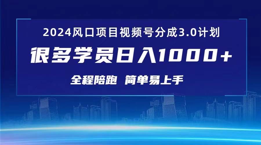 3.0视频号创作者分成计划 2024红利期项目 日入1000+副业联盟-网创项目资源站-副业项目-创业项目-搞钱项目副业联盟