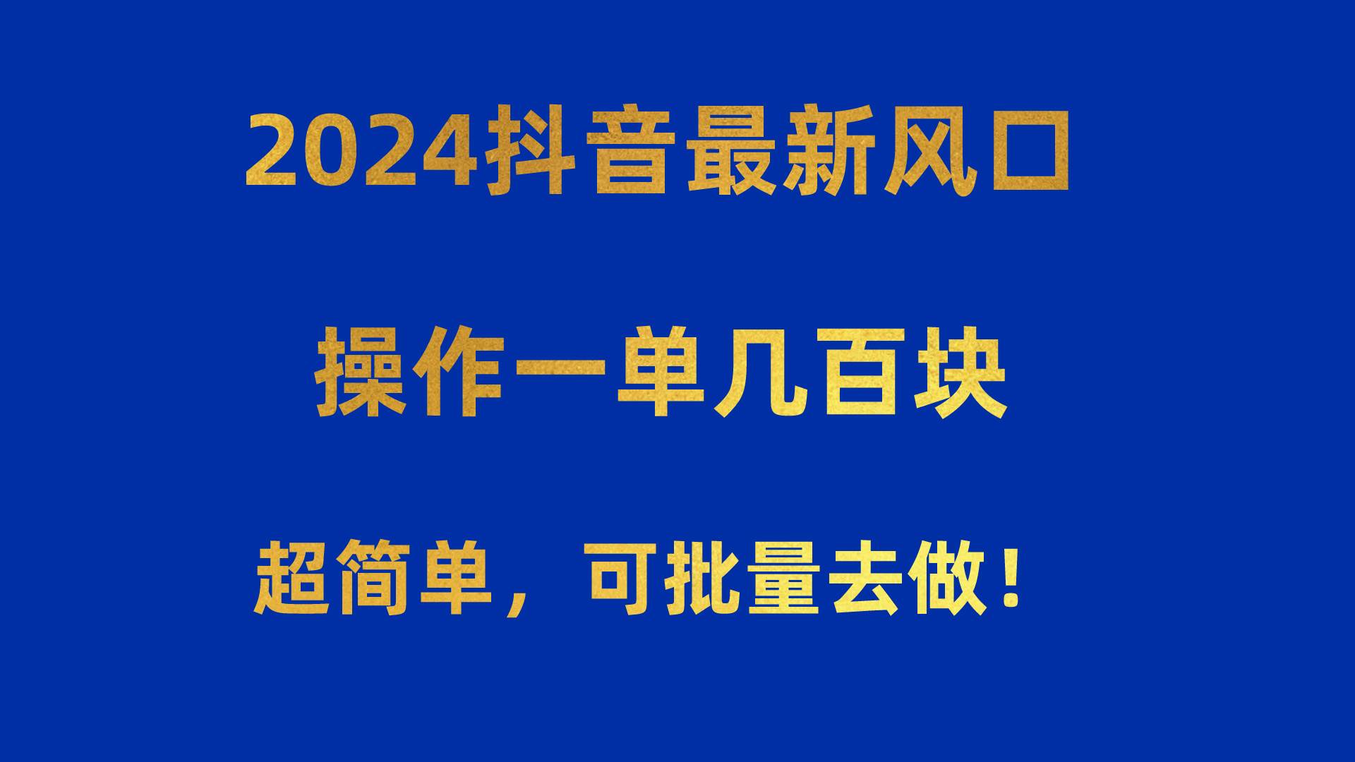 2024抖音最新风口！操作一单几百块！超简单，可批量去做！！！副业联盟-网创项目资源站-副业项目-创业项目-搞钱项目副业联盟