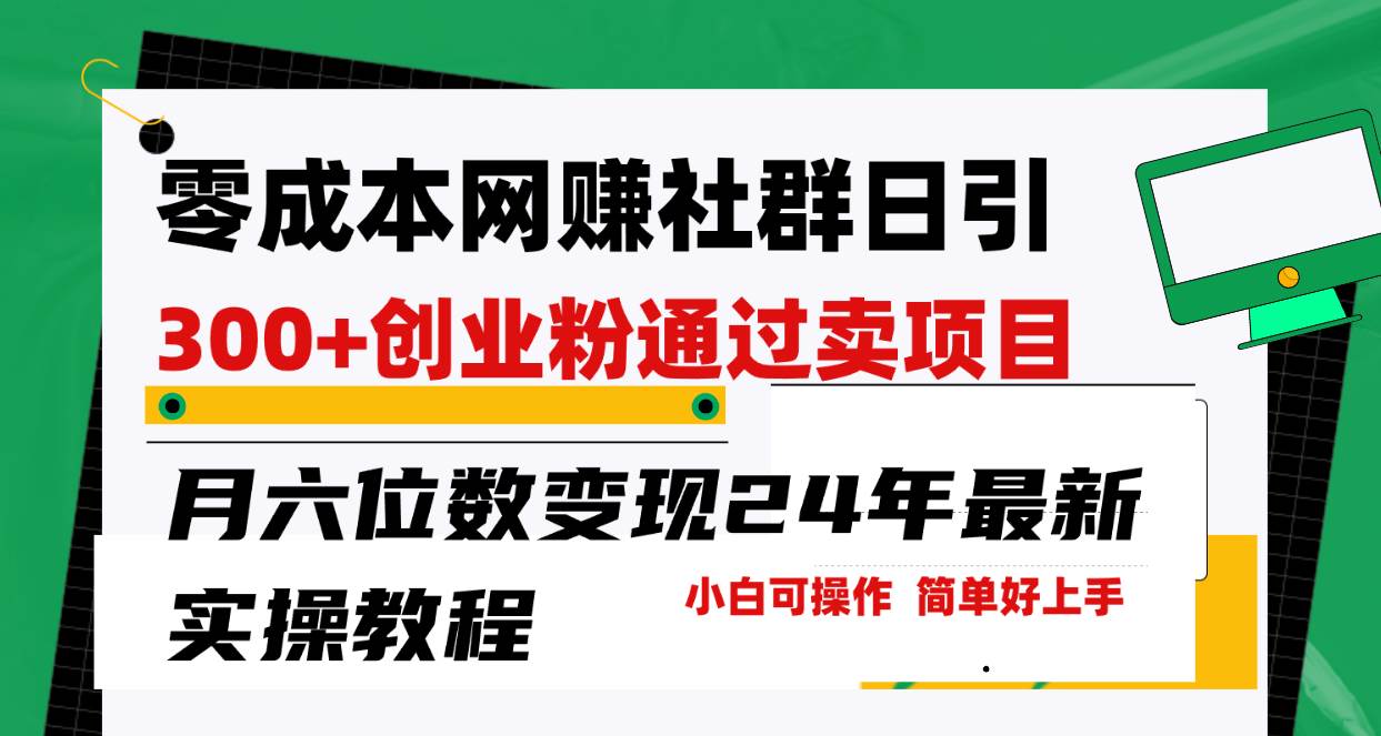 零成本网赚群日引300+创业粉，卖项目月六位数变现，门槛低好上手！24年…副业联盟-网创项目资源站-副业项目-创业项目-搞钱项目副业联盟
