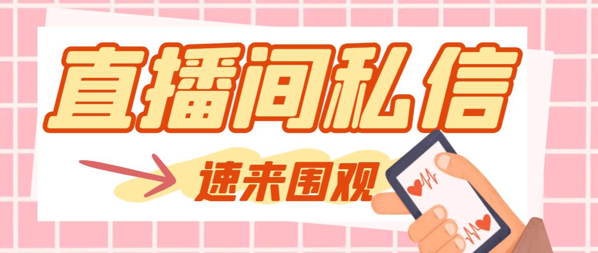 【引流必备】最新阳阳抖客斗音直播间私信引流脚本，支持发送图片精准引…副业联盟-网创项目资源站-副业项目-创业项目-搞钱项目副业联盟