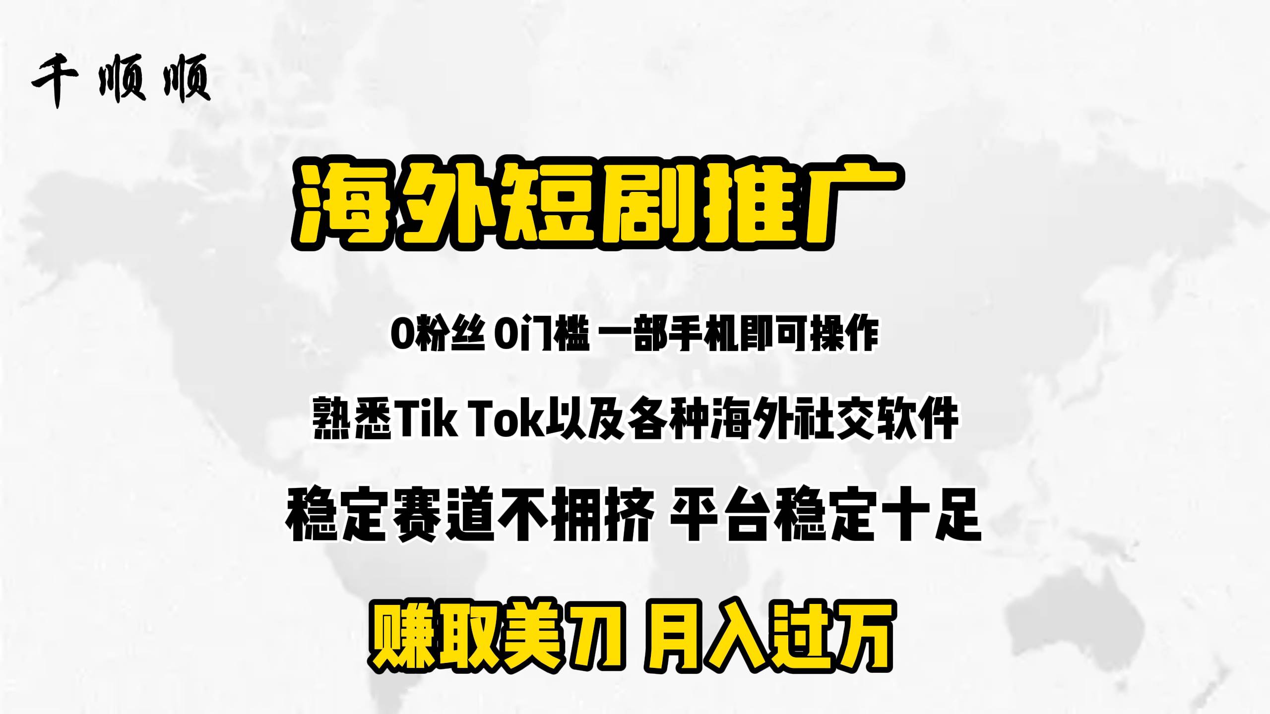 海外短剧推广分佣副业联盟-网创项目资源站-副业项目-创业项目-搞钱项目副业联盟