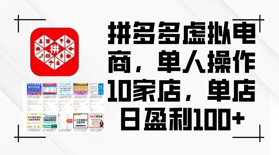 拼多多虚拟电商，单人操作10家店，单店日盈利100+副业联盟-网创项目资源站-副业项目-创业项目-搞钱项目副业联盟