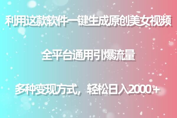 利用这款软件一键生成原创美女视频 全平台通用引爆流量 多种变现日入2000＋副业联盟-网创项目资源站-副业项目-创业项目-搞钱项目副业联盟