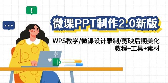 微课PPT制作-2.0新版：WPS教学/微课设计录制/剪映后期美化/教程+工具+素材副业联盟-网创项目资源站-副业项目-创业项目-搞钱项目副业联盟