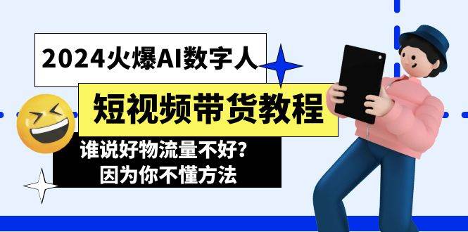 2024火爆AI数字人短视频带货教程，谁说好物流量不好？因为你不懂方法副业联盟-网创项目资源站-副业项目-创业项目-搞钱项目副业联盟