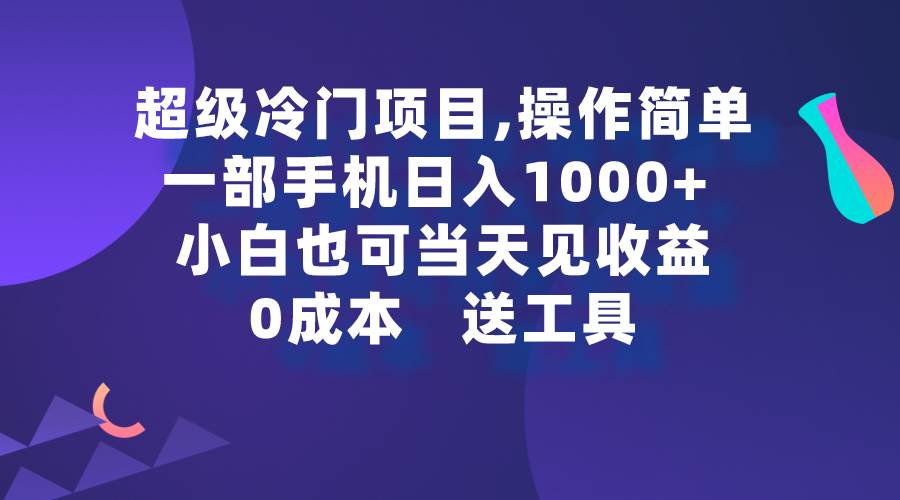 超级冷门项目,操作简单，一部手机轻松日入1000+，小白也可当天看见收益副业联盟-网创项目资源站-副业项目-创业项目-搞钱项目副业联盟