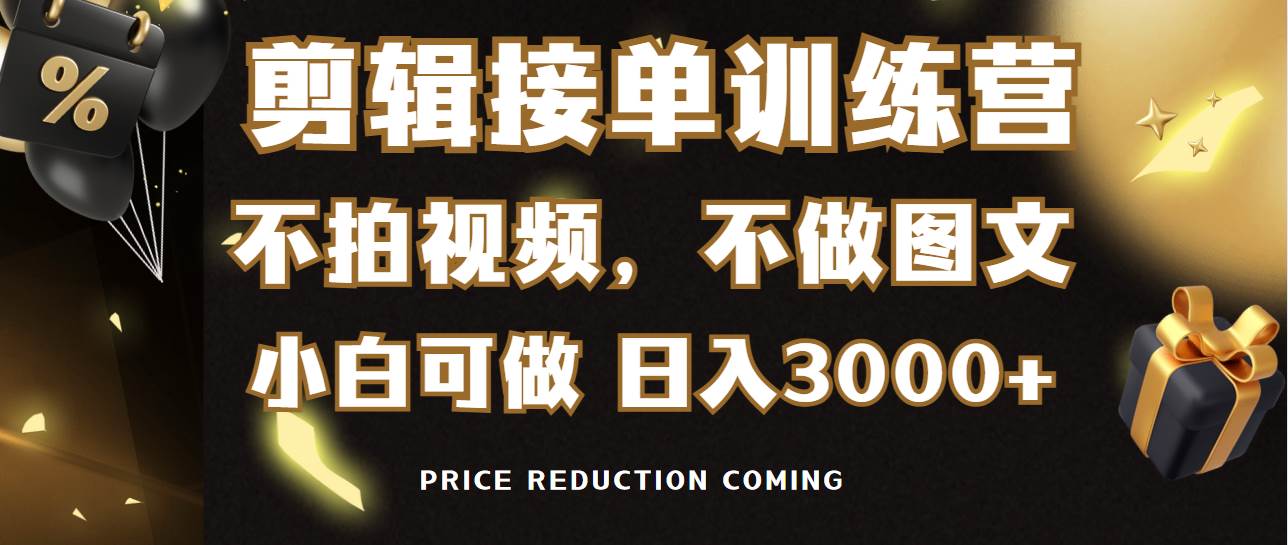剪辑接单训练营，不拍视频，不做图文，适合所有人，日入3000+副业联盟-网创项目资源站-副业项目-创业项目-搞钱项目副业联盟