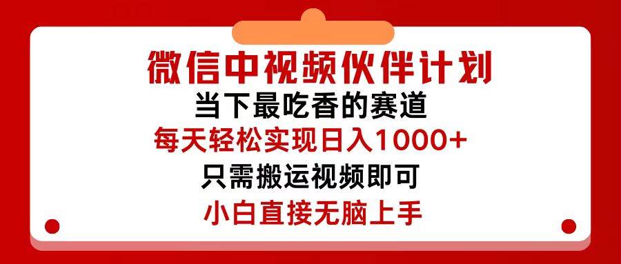 微信中视频伙伴计划，仅靠搬运就能轻松实现日入500+，关键操作还简单，…副业联盟-网创项目资源站-副业项目-创业项目-搞钱项目副业联盟
