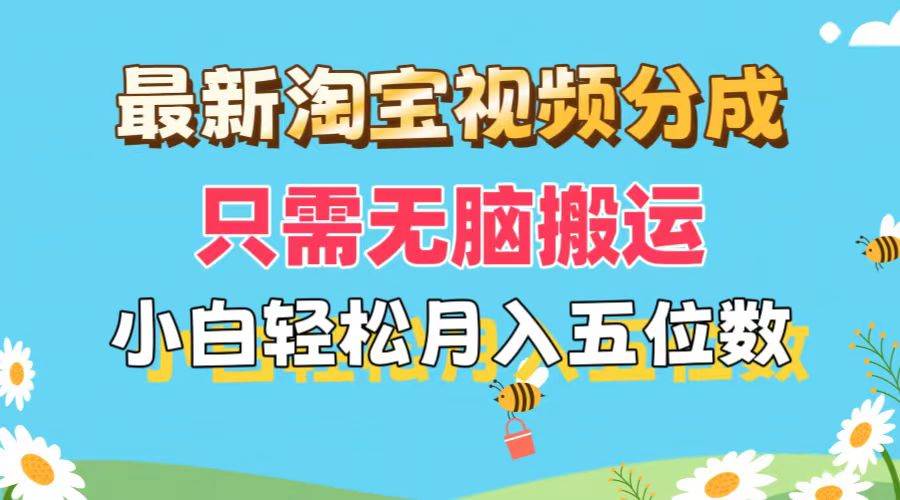 最新淘宝视频分成，只需无脑搬运，小白也能轻松月入五位数，可矩阵批量…副业联盟-网创项目资源站-副业项目-创业项目-搞钱项目副业联盟