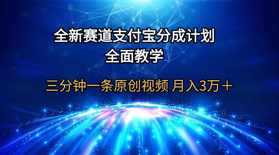 全新赛道  支付宝分成计划，全面教学 三分钟一条原创视频 月入3万＋副业联盟-网创项目资源站-副业项目-创业项目-搞钱项目副业联盟