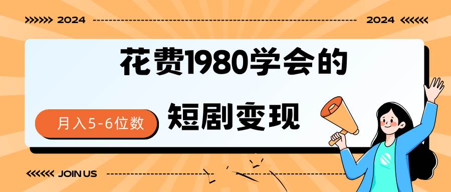 短剧变现技巧 授权免费一个月轻松到手5-6位数副业联盟-网创项目资源站-副业项目-创业项目-搞钱项目副业联盟