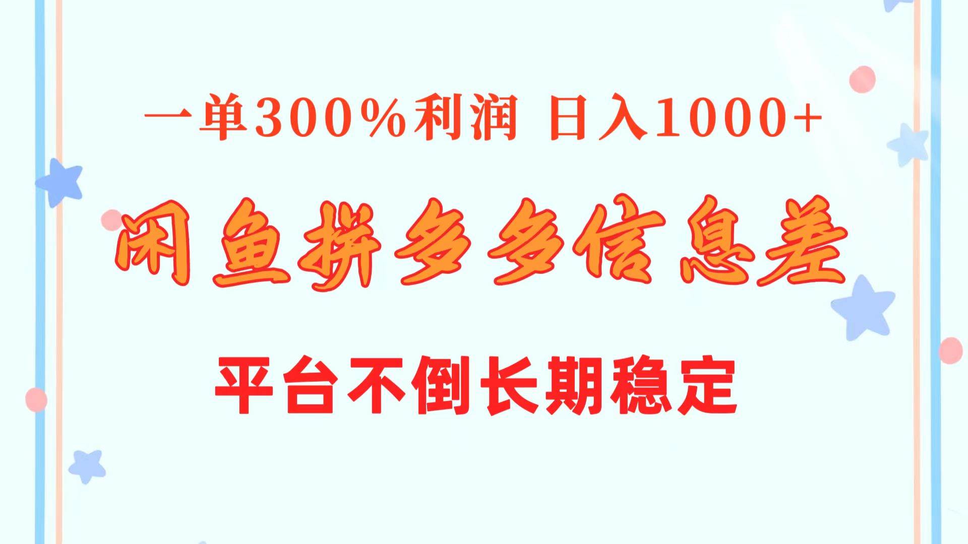 闲鱼配合拼多多信息差玩法  一单300%利润  日入1000+  平台不倒长期稳定副业联盟-网创项目资源站-副业项目-创业项目-搞钱项目副业联盟
