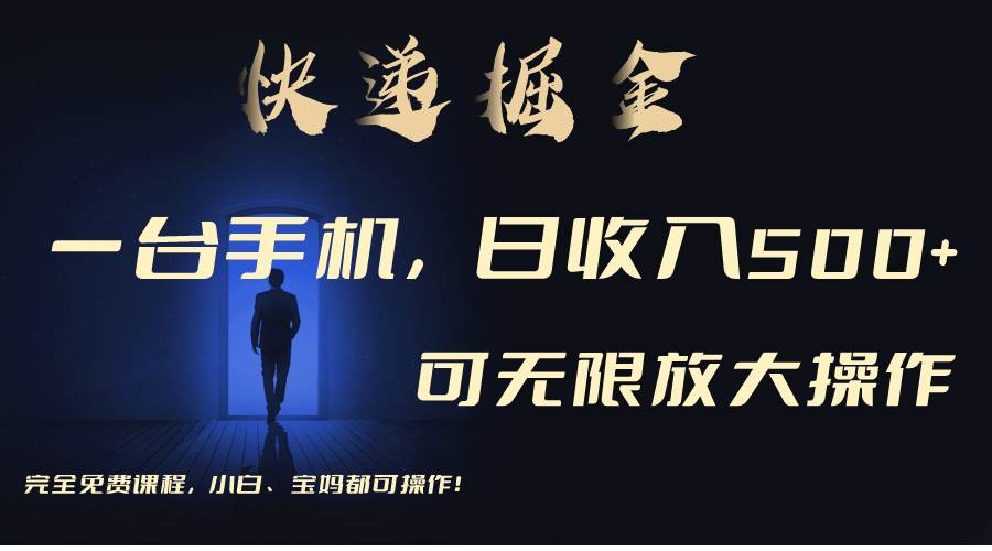 利用快递进行掘金，每天玩玩手机就能日入500+，可无限放大操作副业联盟-网创项目资源站-副业项目-创业项目-搞钱项目副业联盟