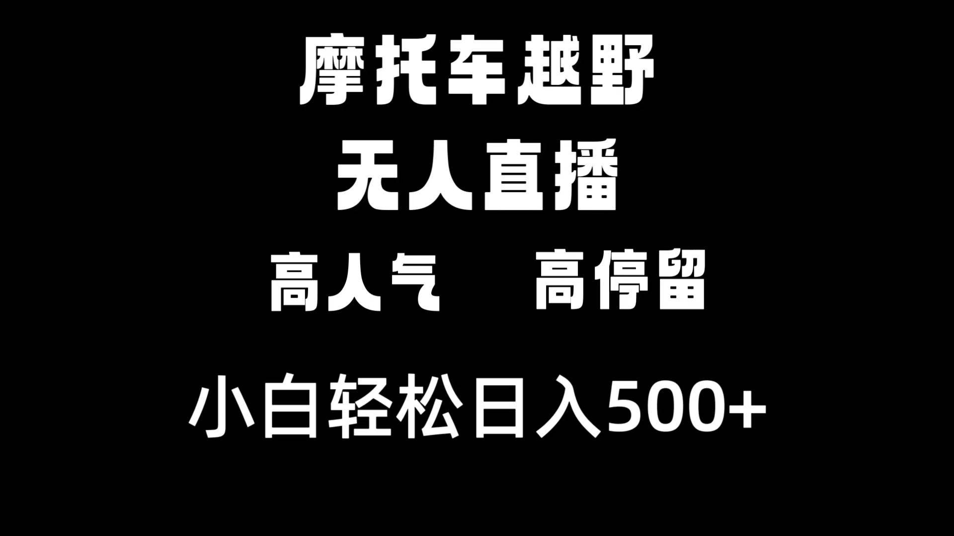 摩托车越野无人直播，高人气高停留，下白轻松日入500+副业联盟-网创项目资源站-副业项目-创业项目-搞钱项目副业联盟