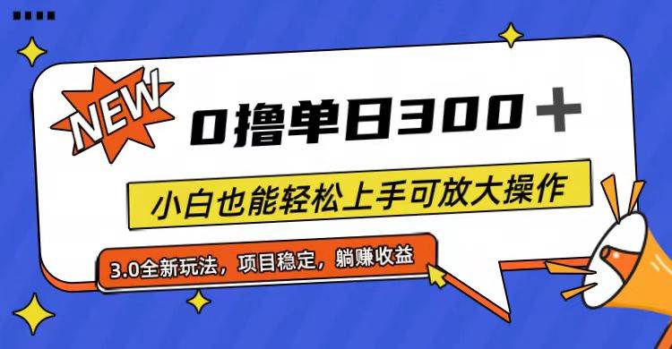 全程0撸，单日300+，小白也能轻松上手可放大操作副业联盟-网创项目资源站-副业项目-创业项目-搞钱项目副业联盟
