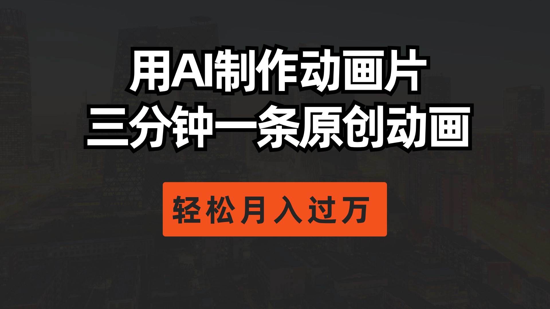 用AI制作动画片， 三分钟一条原创动画，轻松月入过万副业联盟-网创项目资源站-副业项目-创业项目-搞钱项目副业联盟