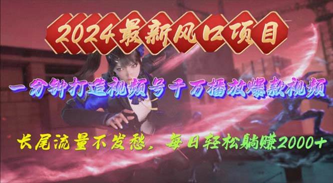 2024年新风口，视频号分成2.0计划，多种玩法打爆视频号，每日轻松2000副业联盟-网创项目资源站-副业项目-创业项目-搞钱项目副业联盟