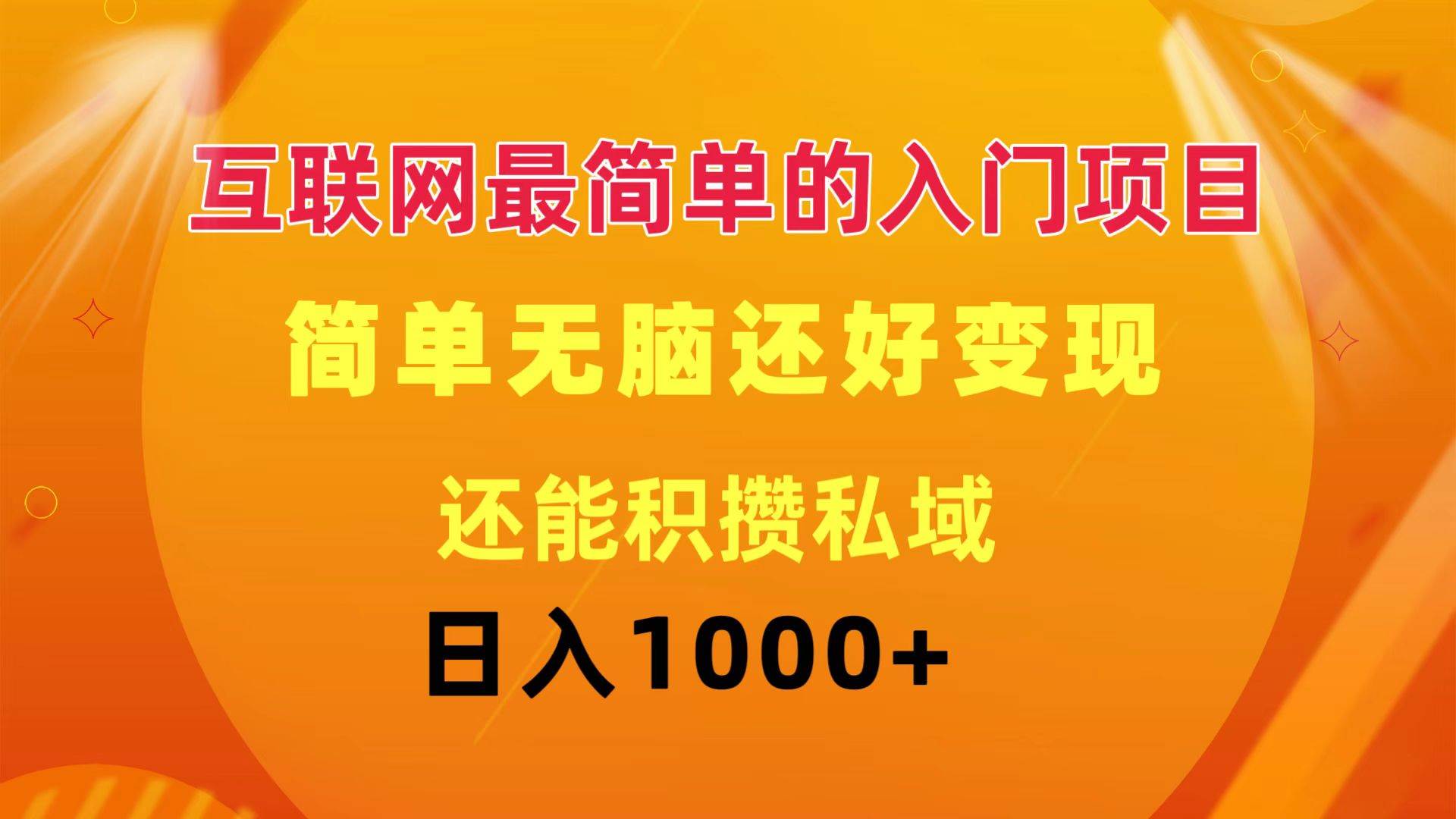 互联网最简单的入门项目：简单无脑变现还能积攒私域一天轻松1000+副业联盟-网创项目资源站-副业项目-创业项目-搞钱项目副业联盟