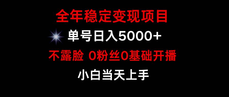 小游戏月入15w+，全年稳定变现项目，普通小白如何通过游戏直播改变命运副业联盟-网创项目资源站-副业项目-创业项目-搞钱项目副业联盟