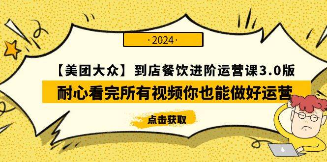 【美团-大众】到店餐饮 进阶运营课3.0版，耐心看完所有视频你也能做好运营副业联盟-网创项目资源站-副业项目-创业项目-搞钱项目副业联盟