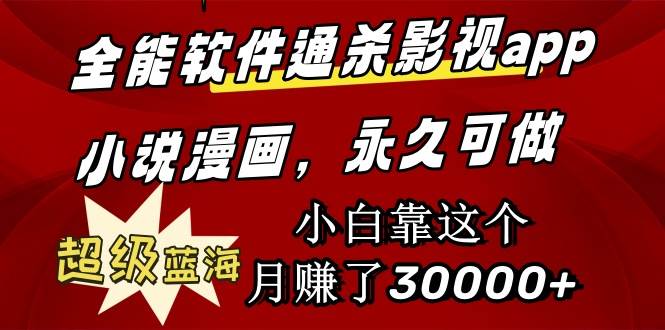全能软件通杀影视app小说漫画，超级蓝海，小白靠这个月赚了30000+永久可玩副业联盟-网创项目资源站-副业项目-创业项目-搞钱项目副业联盟