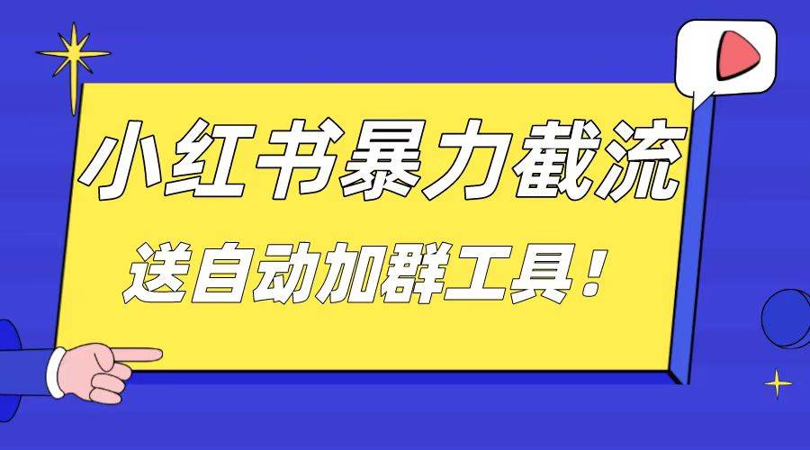 小红书截流引流大法，简单无脑粗暴，日引20-30个高质量创业粉（送自动加群软件）副业联盟-网创项目资源站-副业项目-创业项目-搞钱项目副业联盟