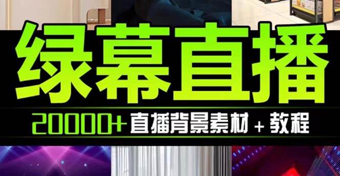 抖音直播间绿幕虚拟素材，包含绿幕直播教程、PSD源文件，静态和动态素材【海量素材文件+使用教程】副业联盟-网创项目资源站-副业项目-创业项目-搞钱项目副业联盟