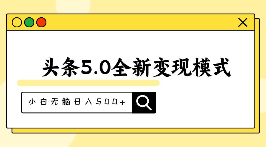 头条5.0全新赛道变现模式，利用升级版抄书模拟器，小白无脑日入500+副业联盟-网创项目资源站-副业项目-创业项目-搞钱项目副业联盟