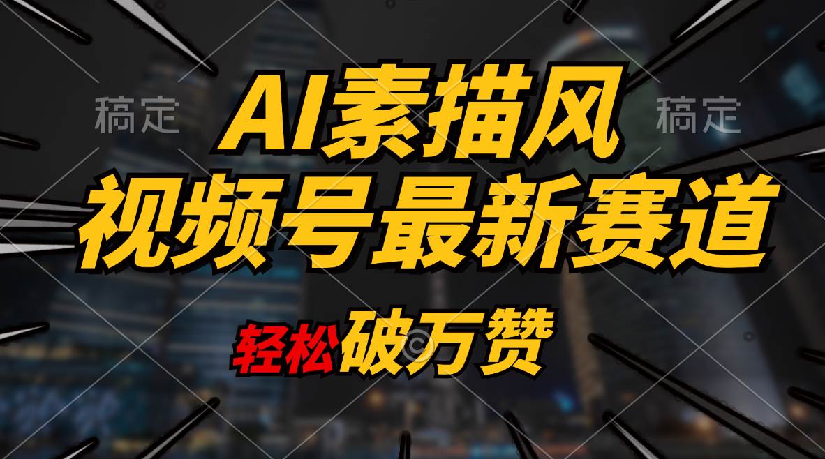 AI素描风育儿赛道，轻松破万赞，多渠道变现，日入1000+副业联盟-网创项目资源站-副业项目-创业项目-搞钱项目副业联盟