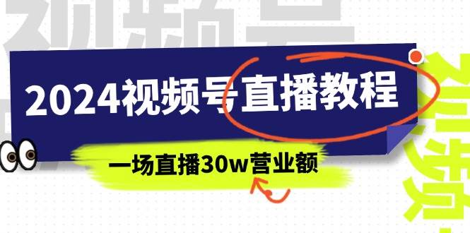 2024视频号直播教程：视频号如何赚钱详细教学，一场直播30w营业额（37节）副业联盟-网创项目资源站-副业项目-创业项目-搞钱项目副业联盟