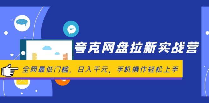 夸克网盘拉新实战营：全网最低门槛，日入千元，手机操作轻松上手副业联盟-网创项目资源站-副业项目-创业项目-搞钱项目副业联盟