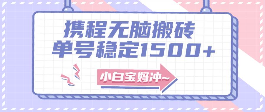 无门槛搬砖项目玩法，无脑搬运复制单号月入1500+，矩阵操作收益更高副业联盟-网创项目资源站-副业项目-创业项目-搞钱项目副业联盟