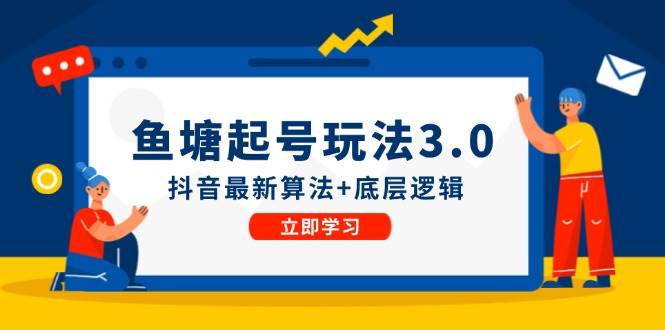 鱼塘起号玩法（8月14更新）抖音最新算法+底层逻辑，可以直接实操副业联盟-网创项目资源站-副业项目-创业项目-搞钱项目副业联盟