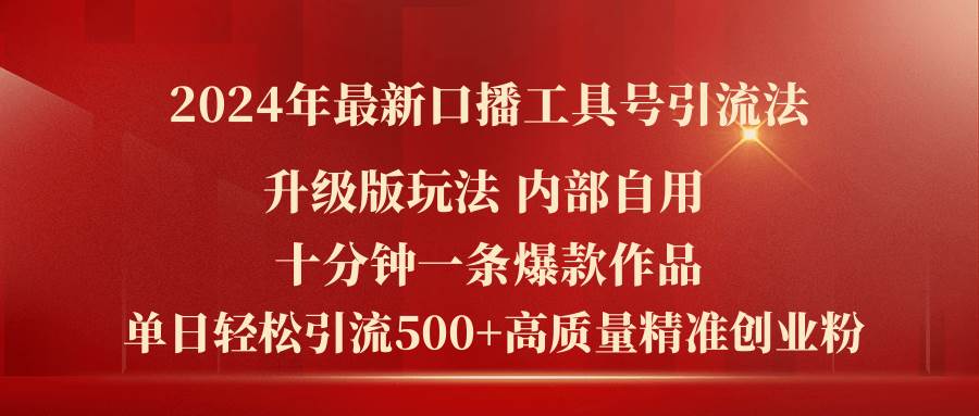 2024年最新升级版口播工具号引流法，十分钟一条爆款作品，日引流500+高…副业联盟-网创项目资源站-副业项目-创业项目-搞钱项目副业联盟