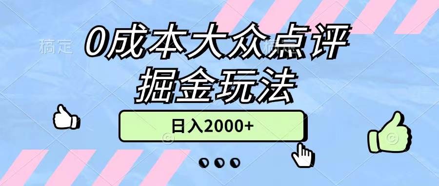 0成本大众点评掘金玩法，几分钟一条原创作品，小白无脑日入2000+无上限副业联盟-网创项目资源站-副业项目-创业项目-搞钱项目副业联盟