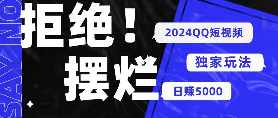 2024QQ短视频暴力独家玩法 利用一个小众软件，无脑搬运，无需剪辑日赚…副业联盟-网创项目资源站-副业项目-创业项目-搞钱项目副业联盟
